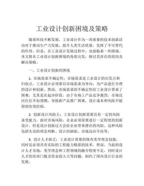 工业设计创新困境及策略