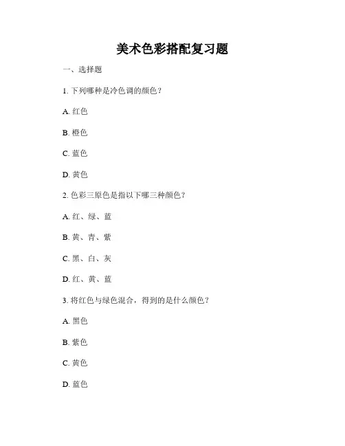 美术色彩搭配复习题