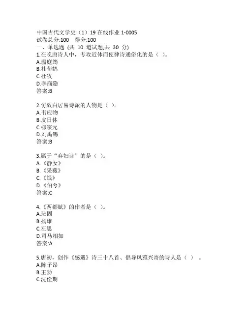 东师中国古代文学史(1)19秋在线作业1-0005参考答案