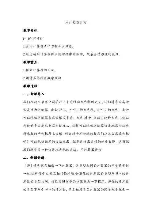 北师大初中八年级数学上册《用计算器开方》教案