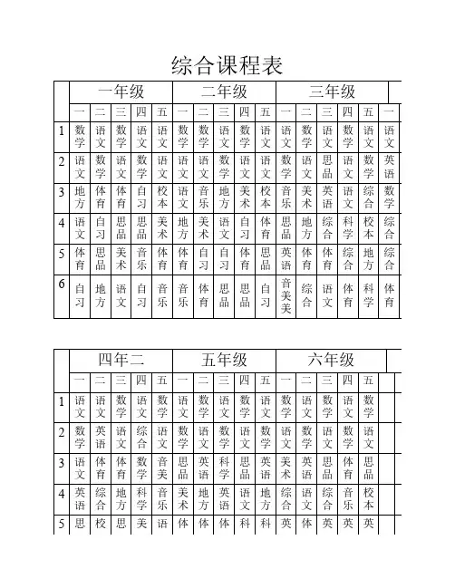 小学综合课程表A4