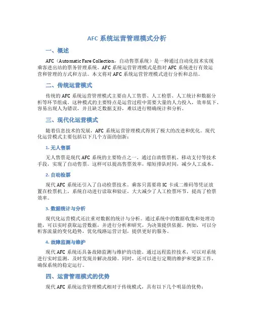 AFC系统运营管理模式分为