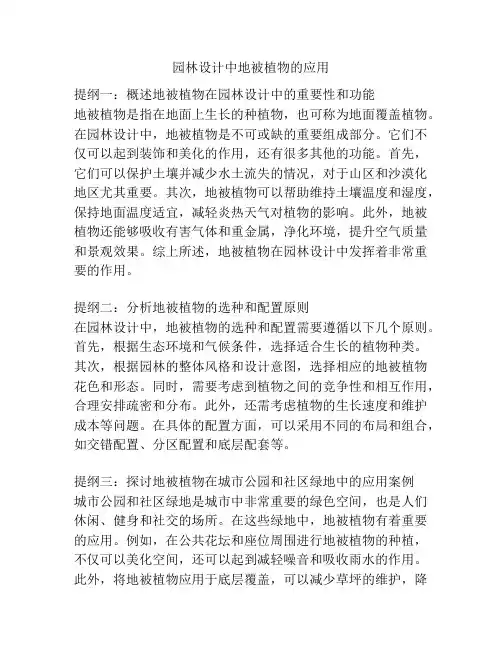 园林设计中地被植物的应用