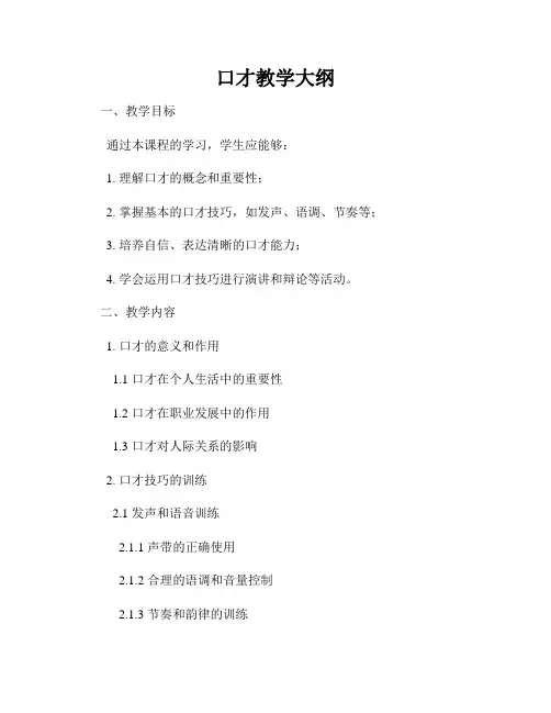 口才教学大纲