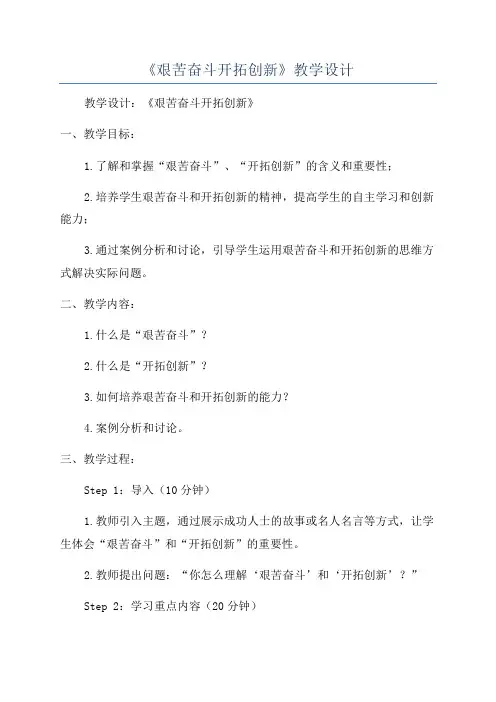 《艰苦奋斗开拓创新》教学设计