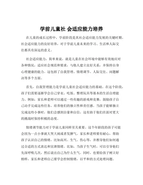 学前儿童社 会适应能力培养
