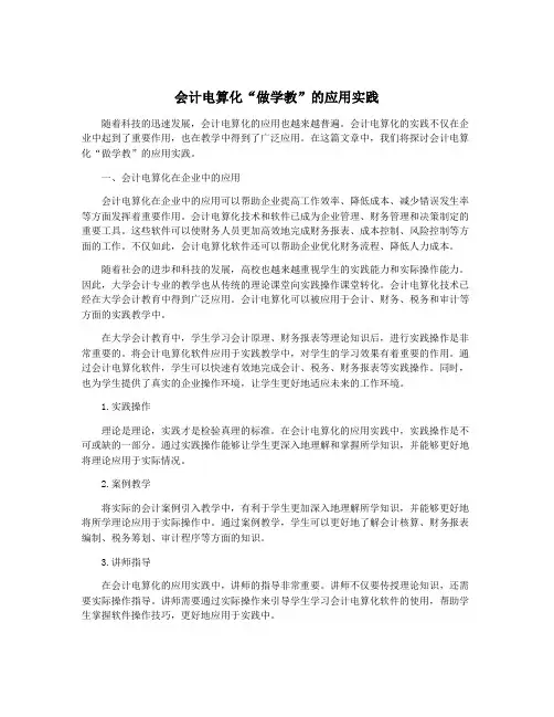会计电算化“做学教”的应用实践