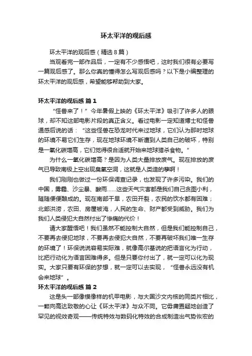 环太平洋的观后感