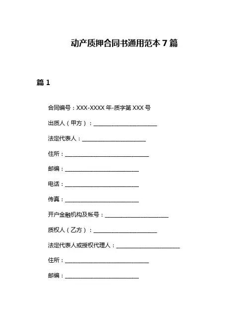 动产质押合同书通用范本7篇