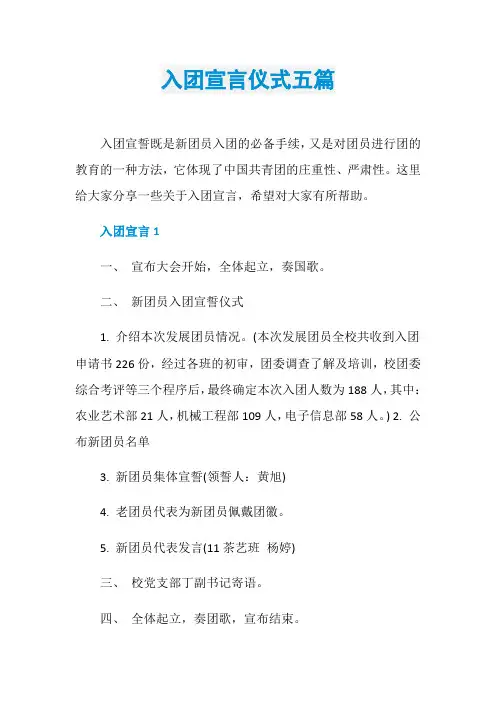 入团宣言仪式五篇