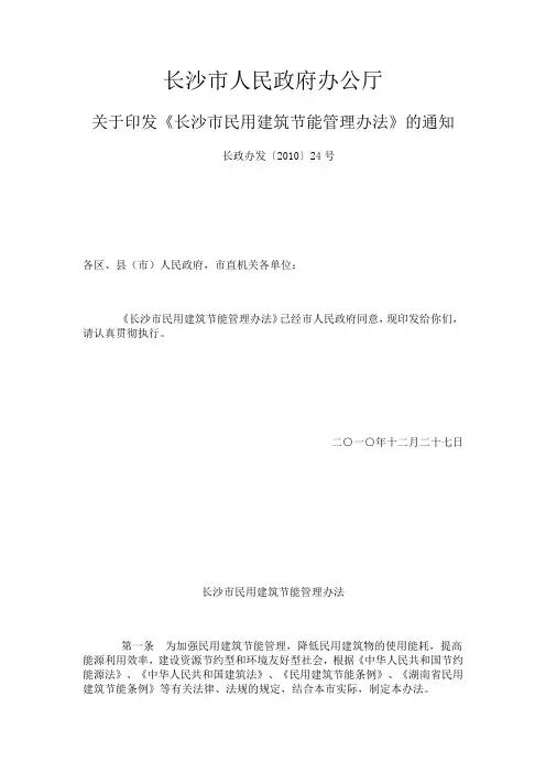 关于印发《长沙市民用建筑节能管理办法》的通知