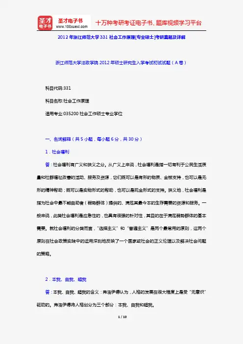 2012年浙江师范大学331社会工作原理[专业硕士]考研真题及详解【圣才出品】