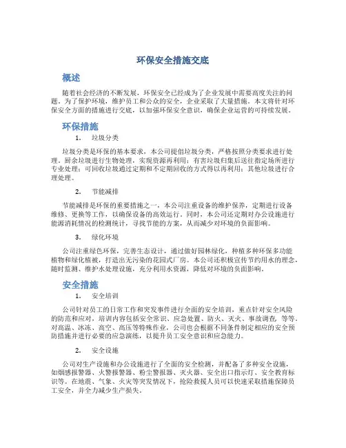 环保 安全措施交底