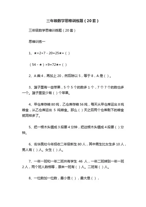 三年级数学思维训练题（20套）