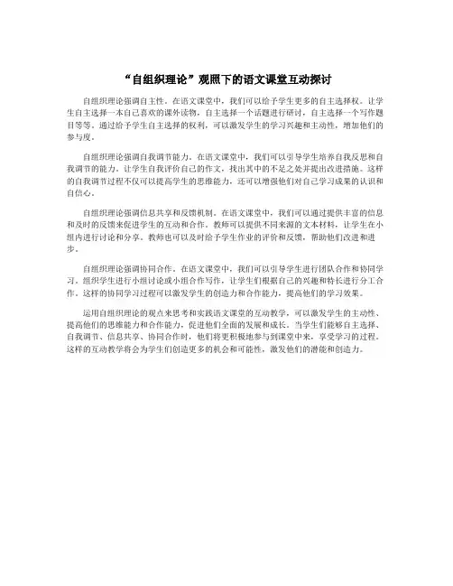 “自组织理论”观照下的语文课堂互动探讨