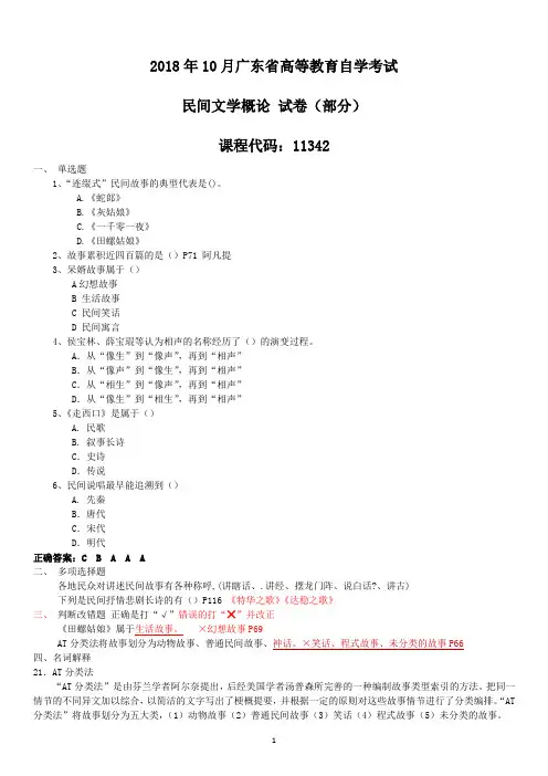 广东省2018年10月自考民间文学概论11342试题和答案【部分内容】