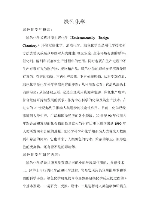 绿色化学