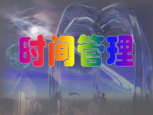 麦当劳培训之教程时间管理