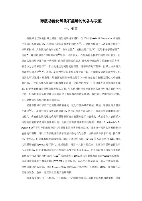 醇胺功能化氧化石墨烯的制备与表征