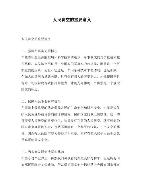 人民防空的重要意义
