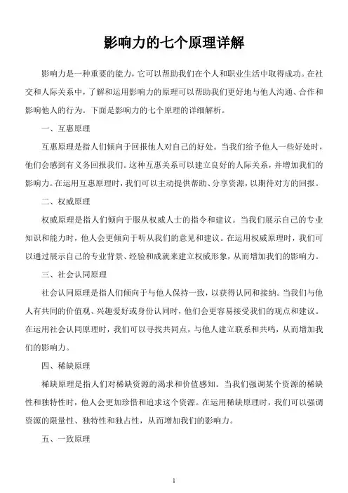 影响力的七个原理详解