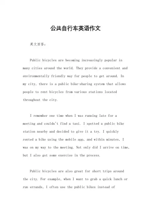公共自行车英语作文