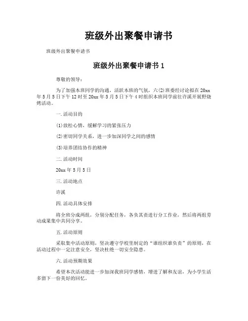班级外出聚餐申请书