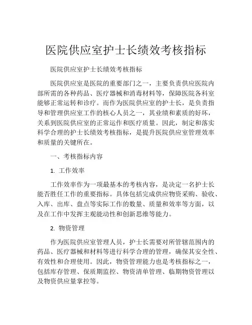医院供应室护士长绩效考核指标