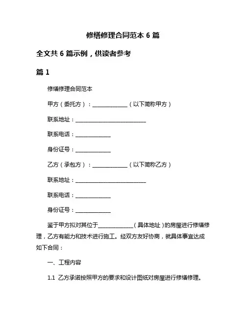 修缮修理合同范本6篇