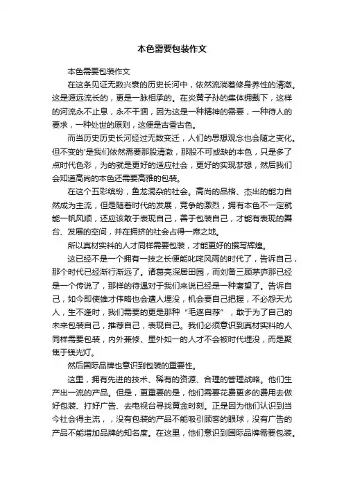 本色需要包装作文
