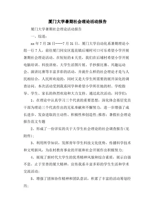 厦门大学暑期社会实践活动报告