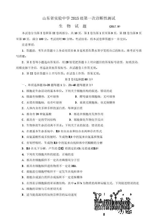 山东省实验中学2018届高三第一次诊断性考试生物试卷(含答案)