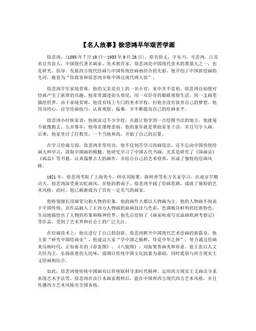 【名人故事】徐悲鸿早年艰苦学画