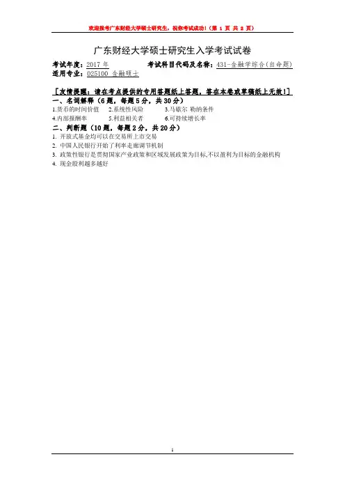 2017年广东财经大学431金融学综合考研真题考研试题硕士研究生入学考试试题