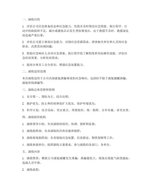 液氨泄漏事件应急演练方案