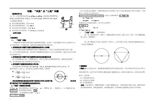 (完整版)高考物理专题-双星问题