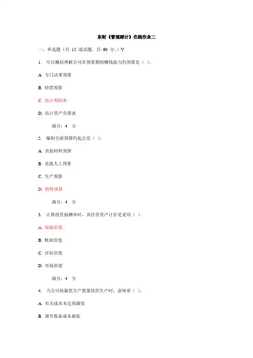 2022年东财管理会计在线作业及答案完整版