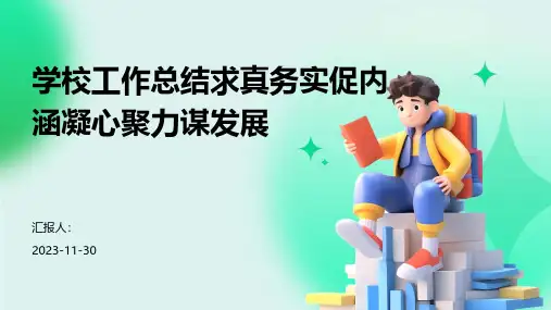 学校工作总结求真务实促内涵凝心聚力谋发展