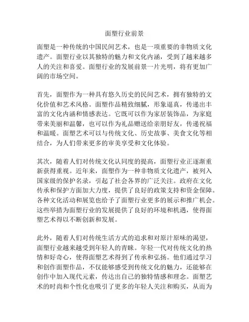 面塑行业前景