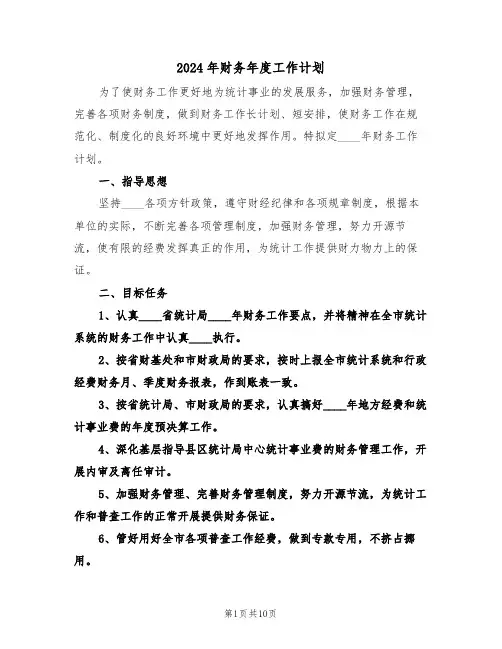 2024年财务年度工作计划(4篇)