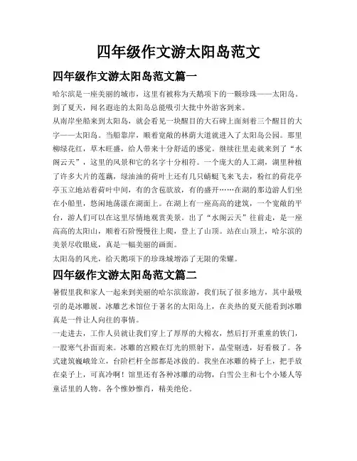 四年级作文游太阳岛范文