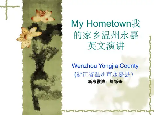 My Hometown我的家乡温州永嘉英文演讲 ppt课件