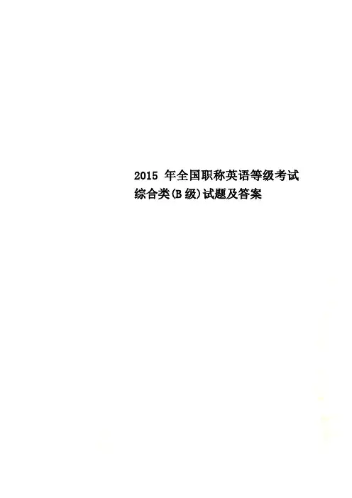2015年全国职称英语等级考试综合类(B级)试题及答案