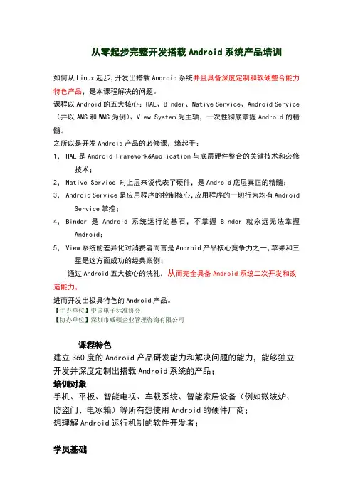 从零起步完整开发搭载Android系统产品培训