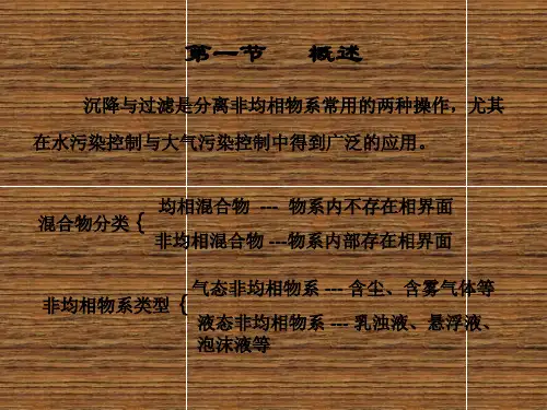 环境工程原理 沉降与过滤