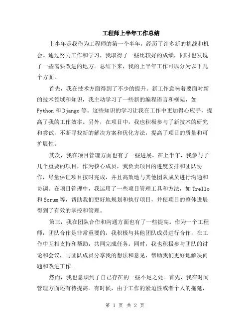 工程师上半年工作总结