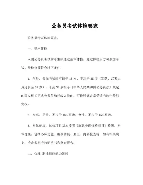 公务员考试体检要求