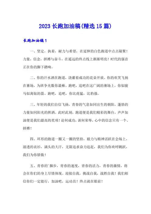 2023长跑加油稿(精选15篇)