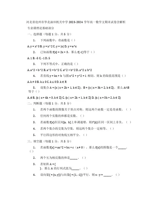 河北省沧州市华北油田机关中学2023-2024学年高一数学文期末试卷含解析