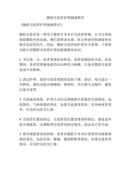 腹腔引流管护理健康教育